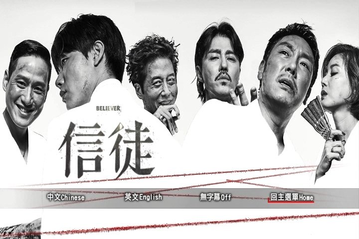 信徒 Believer (2018)(韓文片名：독전)3.jpg