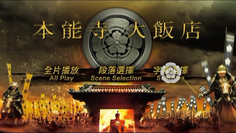 Honnouji hoteru 2017_1.jpg