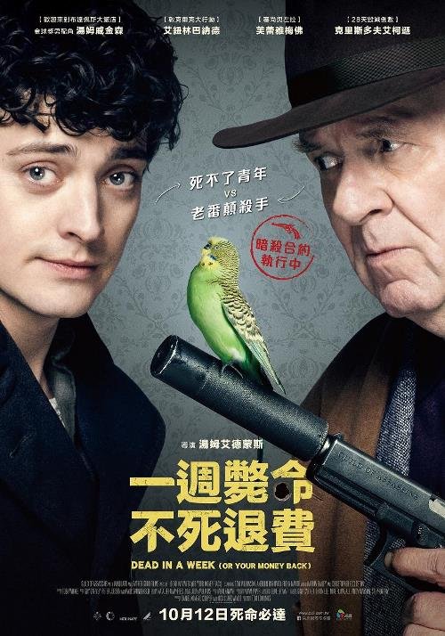 一週斃命：不死退費.jpg
