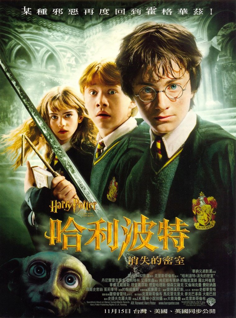 哈利波特 消失的密室  台灣正式海報