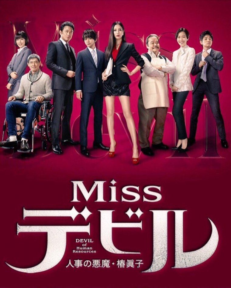 人事の悪魔・椿眞子