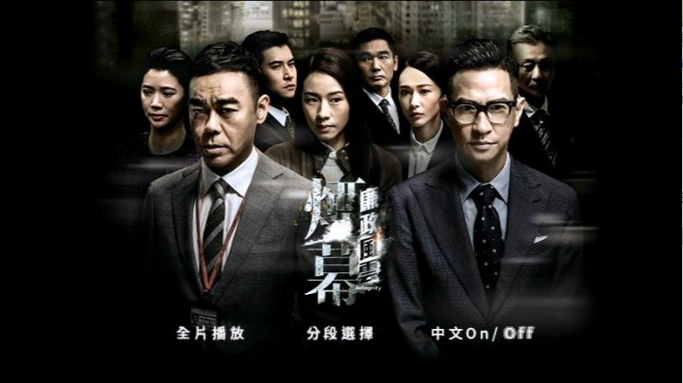 廉政風雲 煙幕.JPG