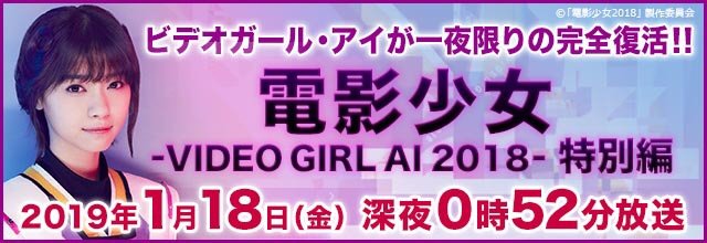 電影少女 VIDEO GIRL AI 2018 SPECIAL-3.jpg