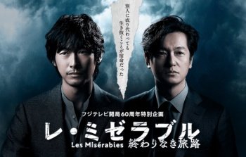 悲慘世界 無盡的旅程