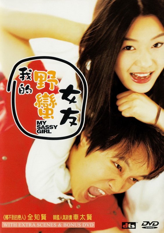 2001.我的野蠻女友( 雙碟裝 ).jpg