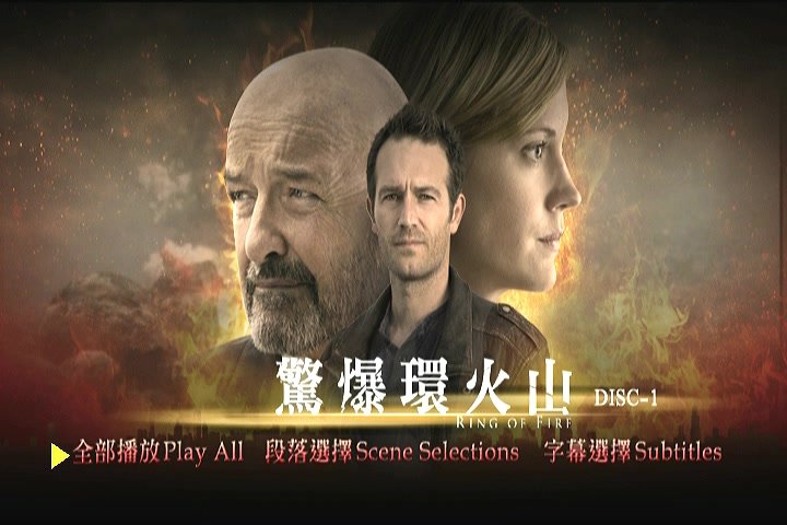 驚爆環火山 Ring of Fire DVD1-1.jpg