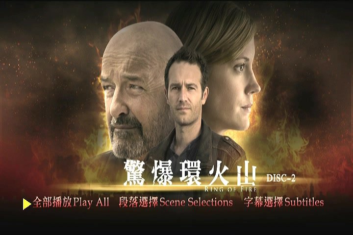 驚爆環火山 Ring of Fire DVD2-1.jpg
