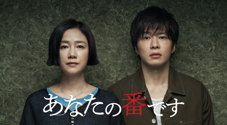 あなたの番です.jpg