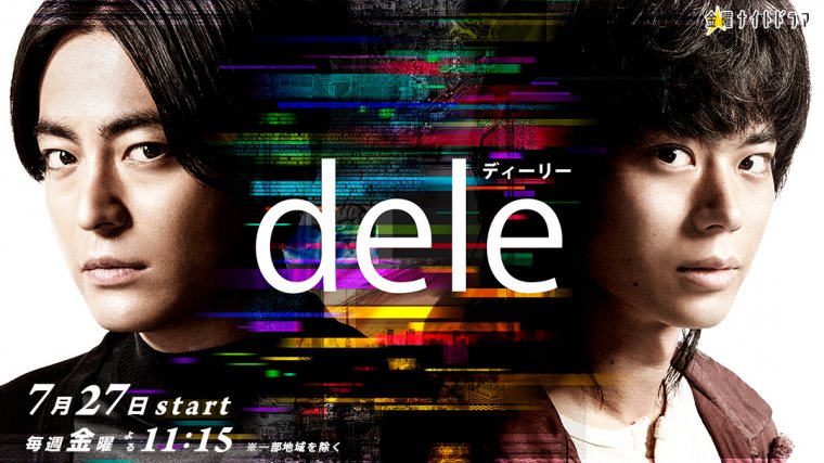 dele 刪除人生