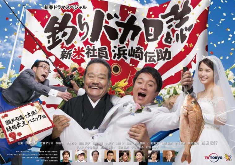 釣りバカ日誌 新米社員 浜崎伝助 瀬戸内海で大漁！結婚式大パニック編, 2019 ... ... ... ...