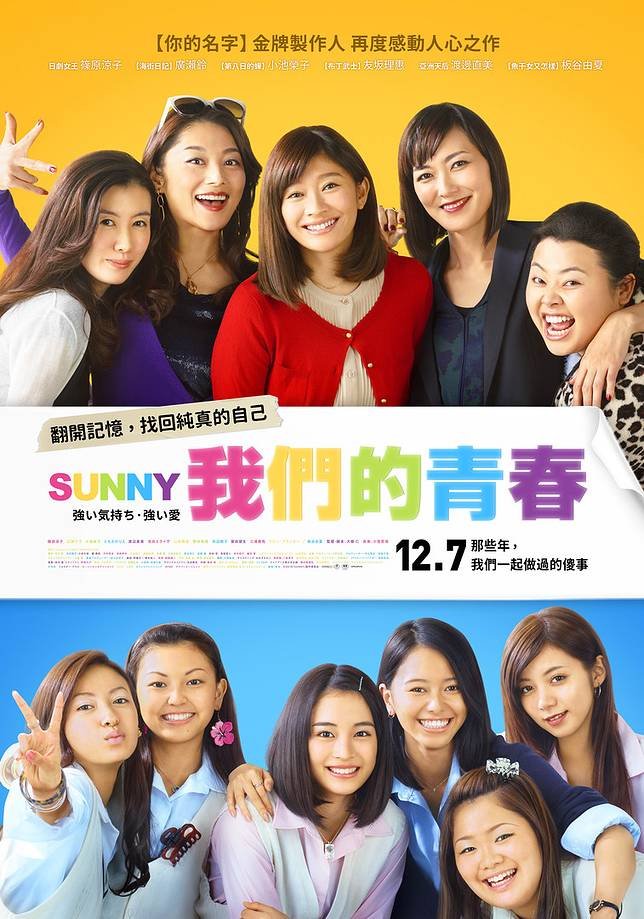 Sunny我們的青春 日版