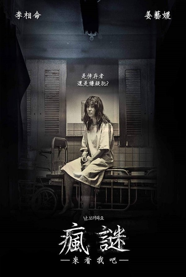 瘋謎－來看我吧 Insane (2016) - 複製.jpg