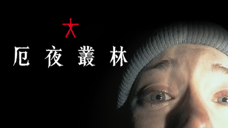 厄夜叢林-NETFLIX.png