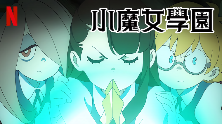 小魔女學園-NETFLIX.png