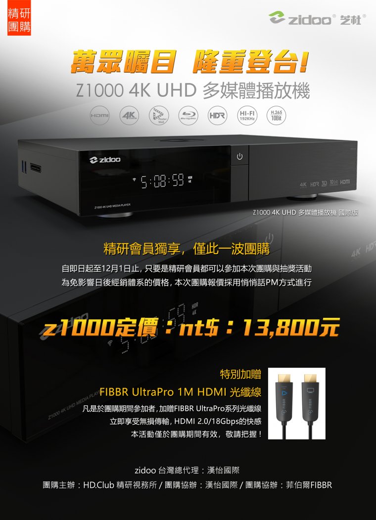 zidoo-Z1000團購海報.jpg