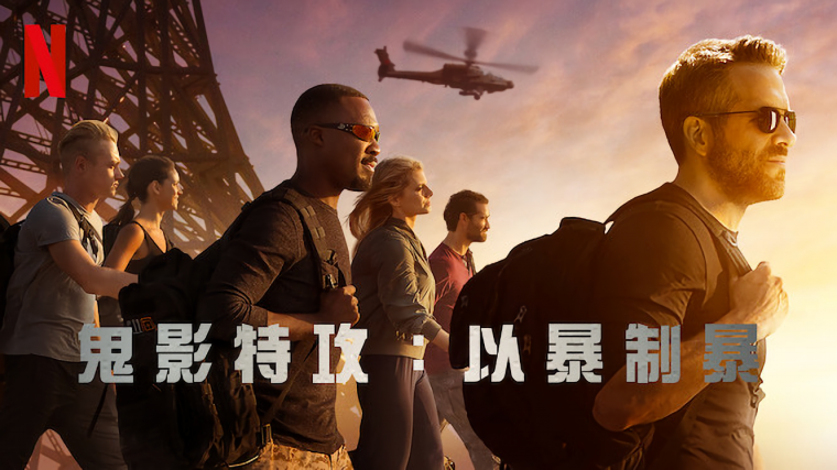鬼影特攻：以暴制暴-NETFLIX.png