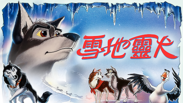 雪地靈犬-NETFLIX.png