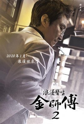 낭만닥터 김사부 2.jpg