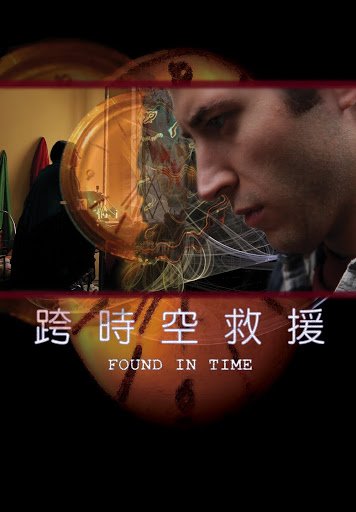 跨時空救援.jpg
