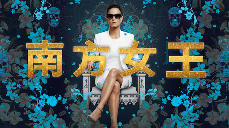 南方女王-NETFLIX.png