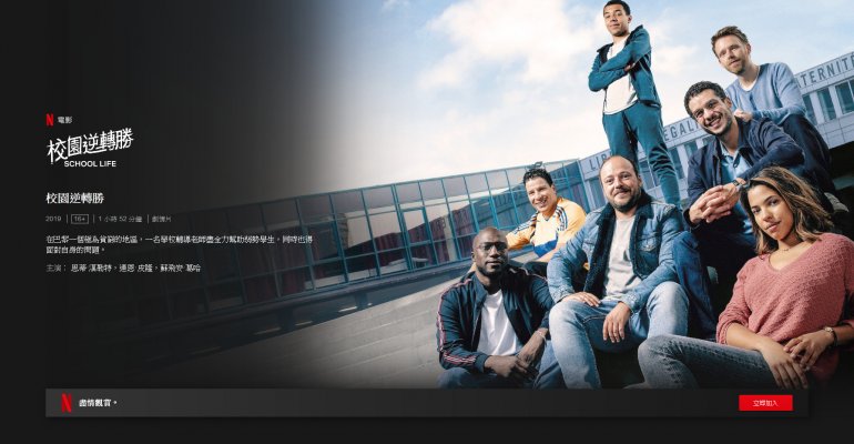 Screenshot_2020-04-10 校園逆轉勝 Netflix 正式網頁(1).jpg