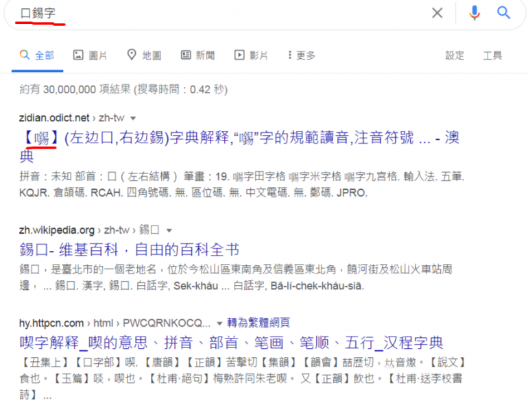 口錫字 - Google 搜尋.png