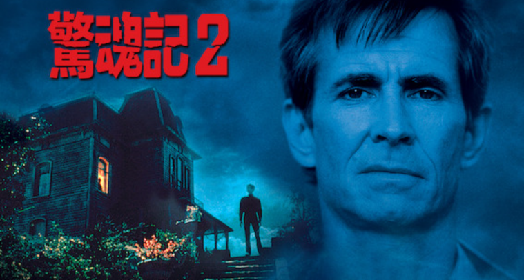 驚魂記2-NETFLIX.png