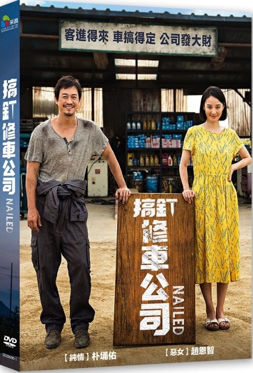 搞釘修車公司.jpg