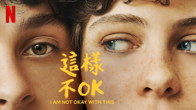 這樣不OK-NETFLIX.png