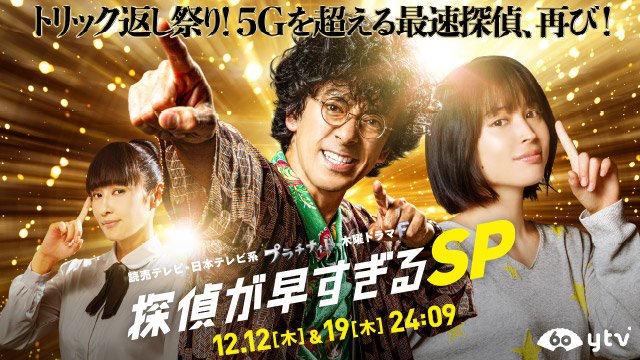 探偵が早すぎるスペシャル.jpg