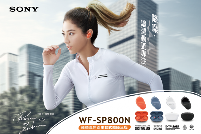 圖 1)  WF-SP800N由年度代言人瑞瑪席丹活力詮釋.png