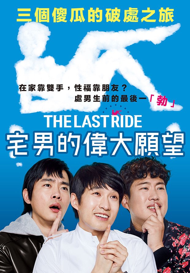 宅男的偉大願望