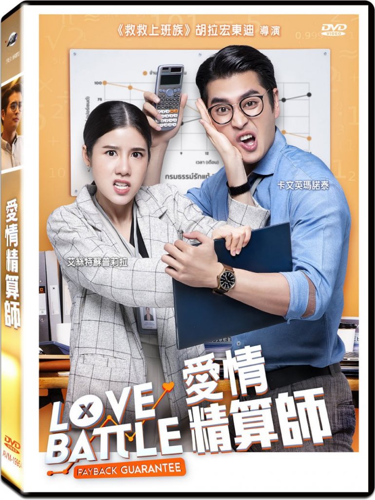 愛情精算師.jpg