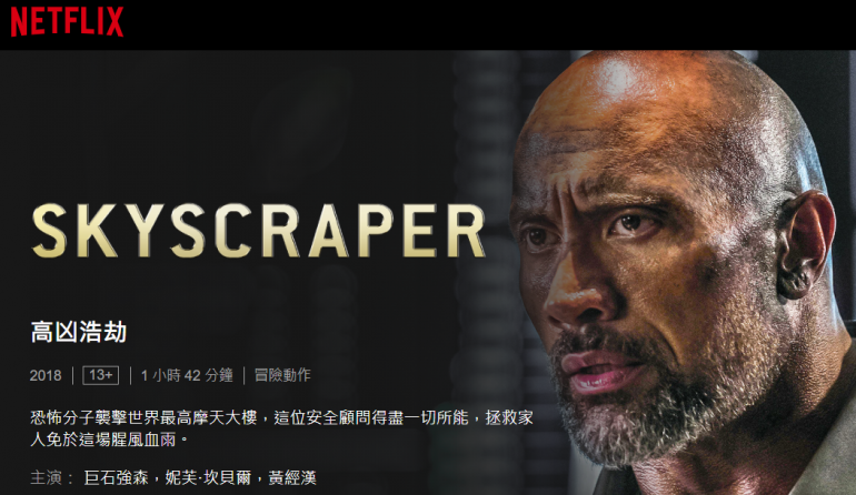 Skyscraper 高凶浩劫.png