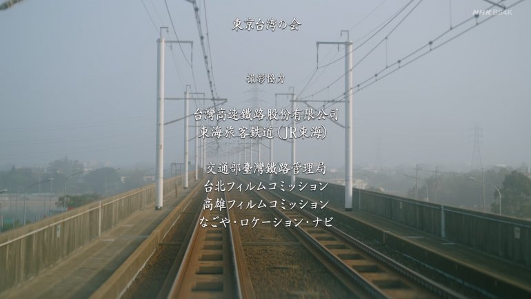 NHK BS4K - 土曜ドラマ　路（ルウ）～台湾エクスプレス～（１）[字].m2ts_snapshot_01.jpg