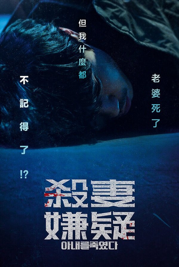 殺妻嫌疑 아내를 죽였다 Killed My Wife (2019).jpg