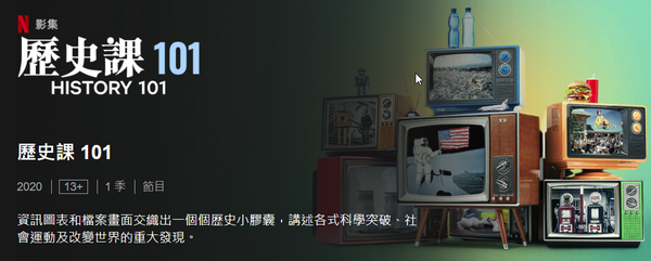 HISTORY 101 (歷史課 101) Netflix 紀錄片 正體中文.png