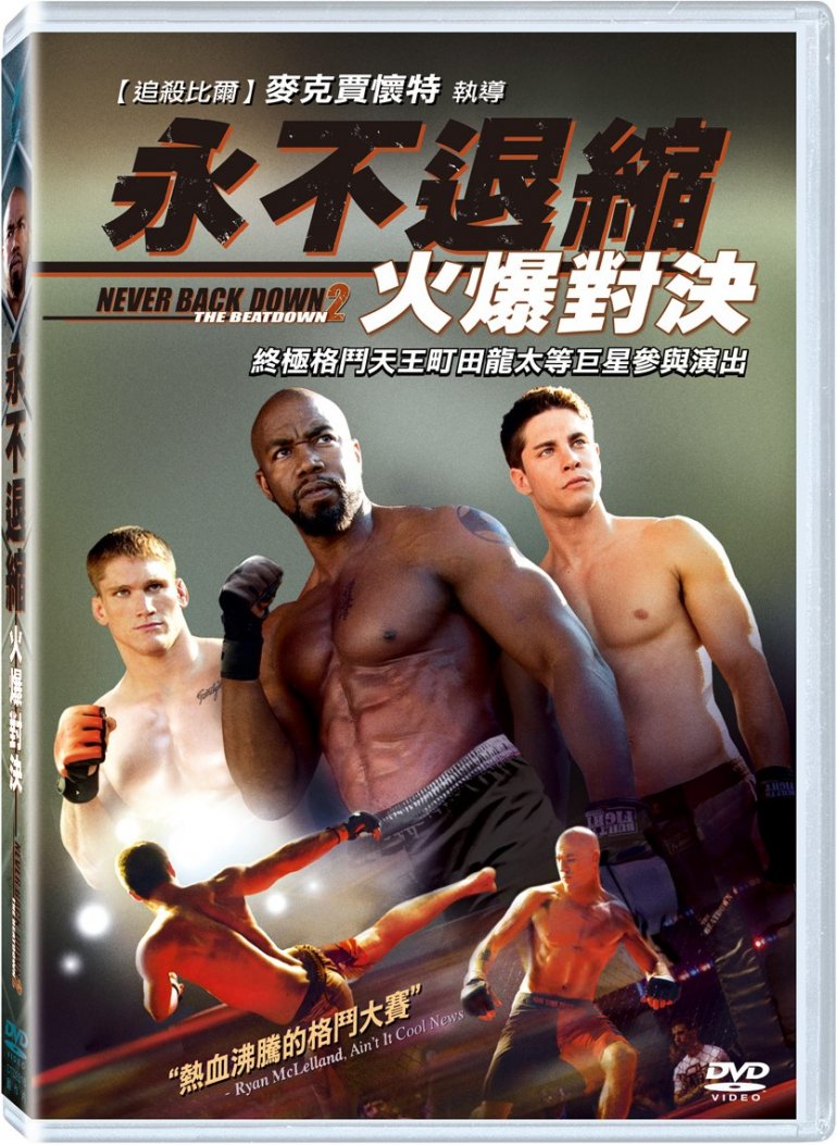永不退縮：火爆對決.jpg