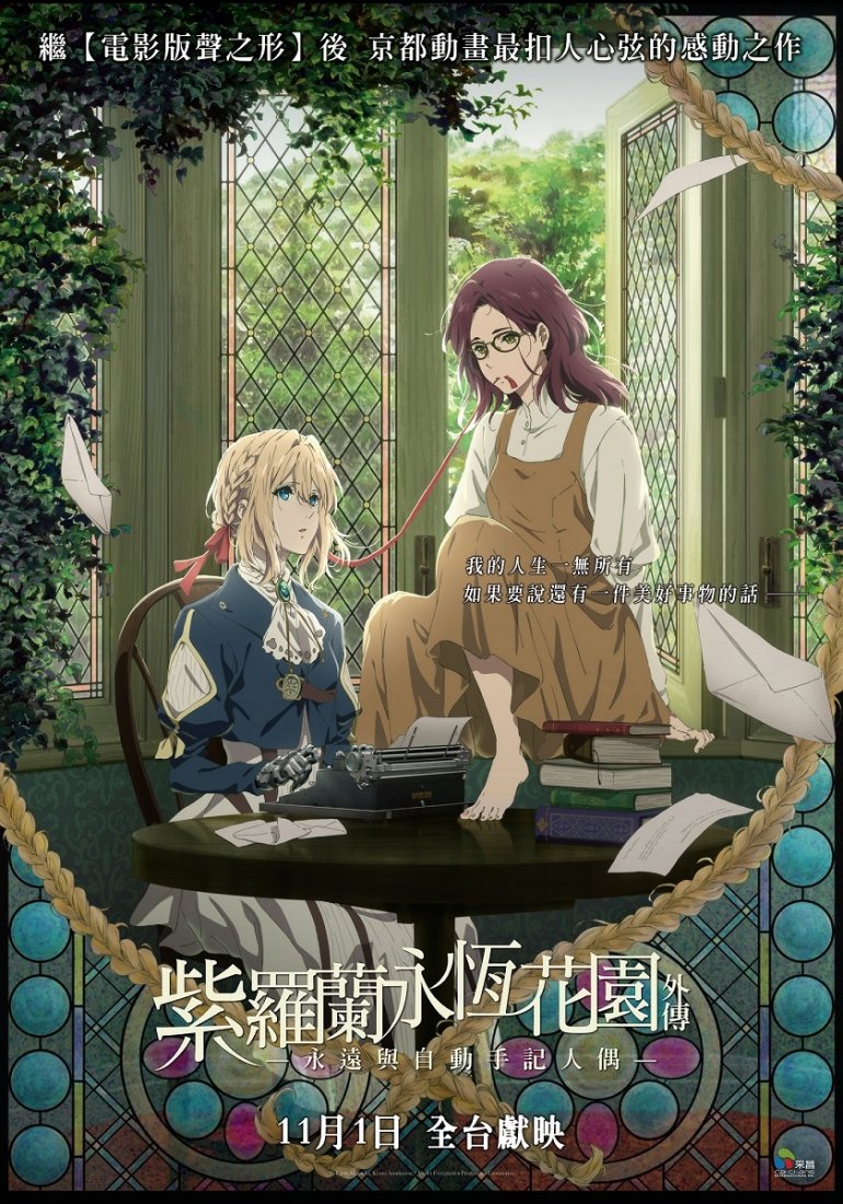 紫羅蘭永恆花園外傳 –永遠與自動手記人偶–.jpg