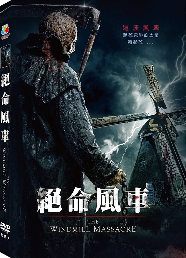 絕命風車-----.jpg
