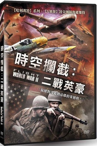 時空攔截二戰英豪.jpg