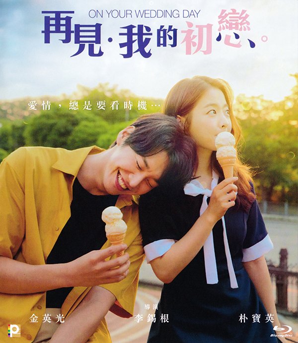 On Your Wedding Day 2018 HK BluRay.jpg