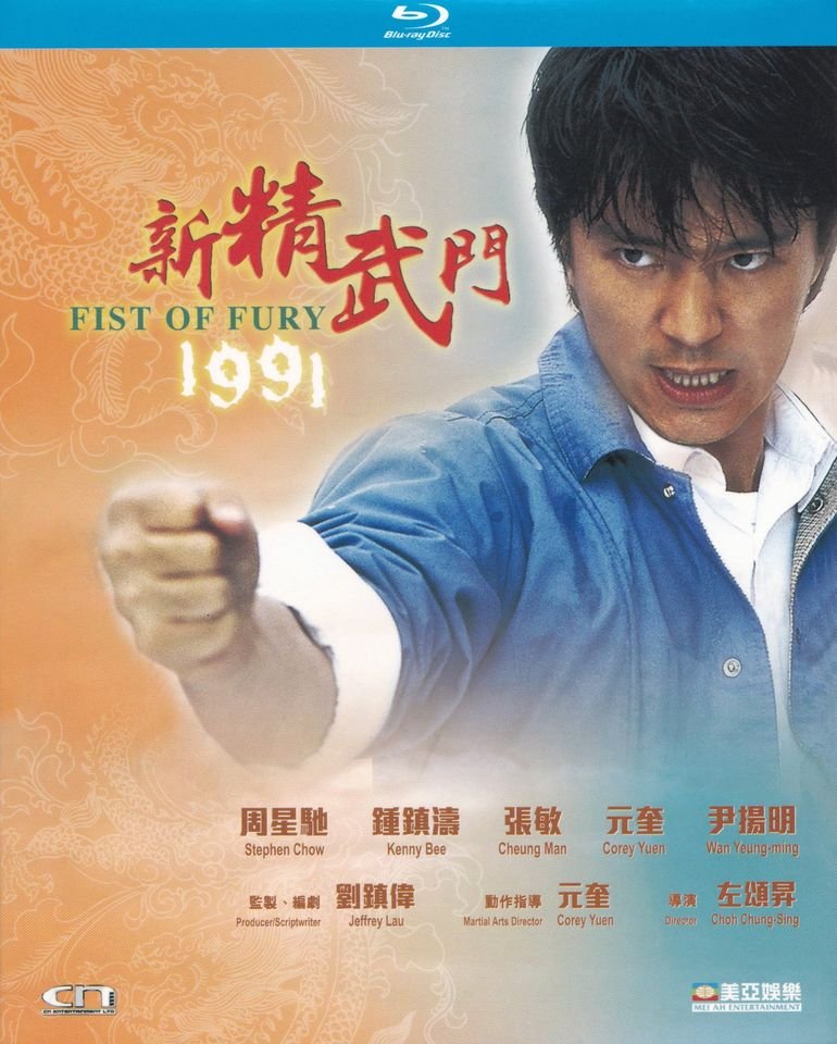 新精武門1991.jpg