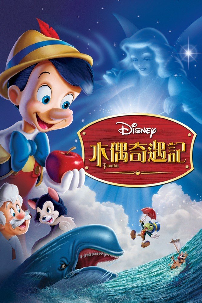 木偶奇遇記 Pinocchio.jpg
