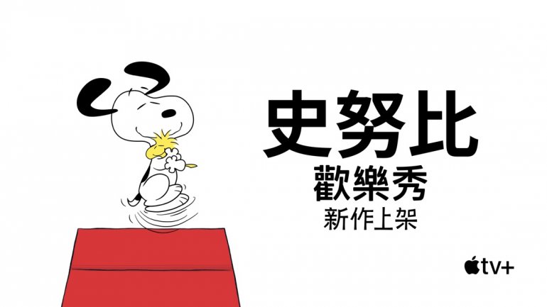 史努比歡樂秀The Snoopy Show.jpg