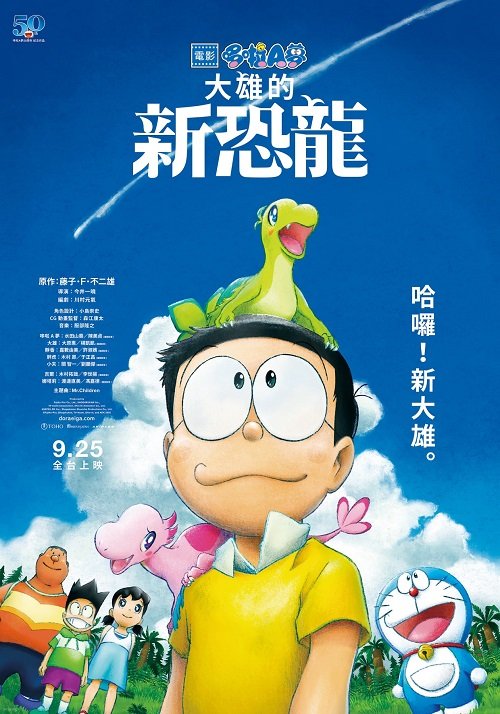 大雄的新恐龍台灣海報 Doraemon Nobita's New Dinosaur 2020 - 複製.jpg