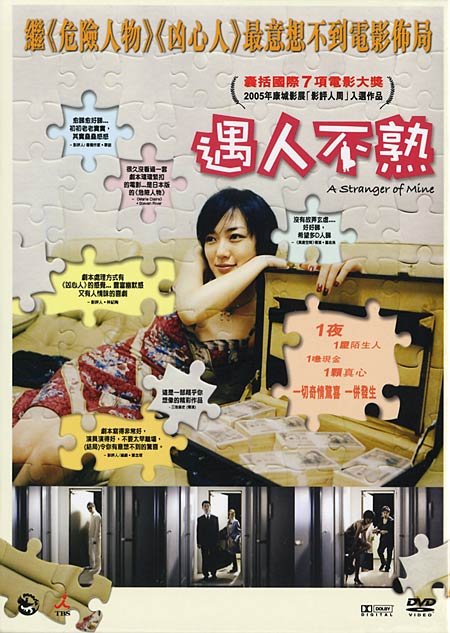 A Stranger of Mine 2005 (遇人不熟).tt0461857.jpg