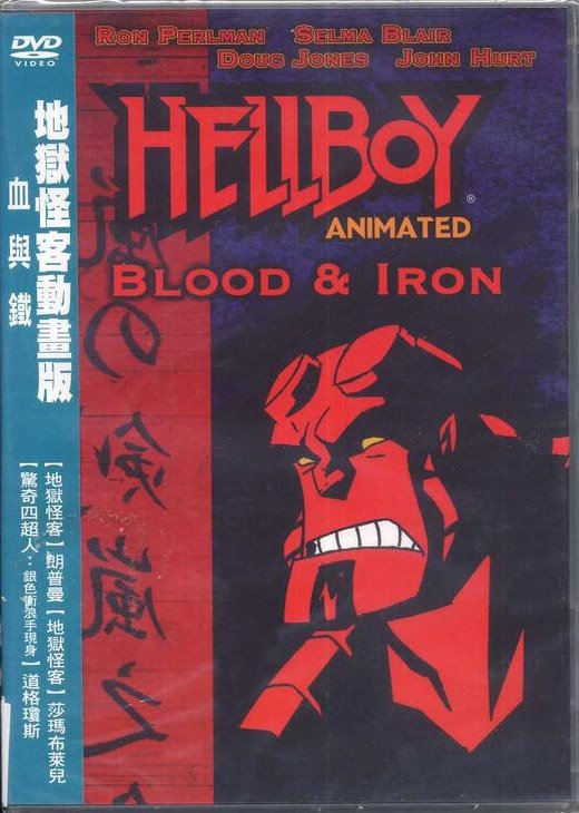 地獄怪客動畫版 血與鐵 Hellboy Blood &amp; Iron.jpg
