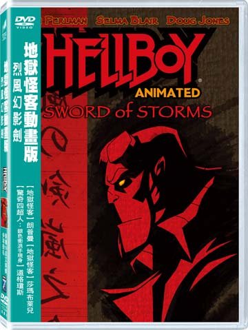 地獄怪客動畫版：烈風幻影劍 Hellboy Sword of Storms.jpg