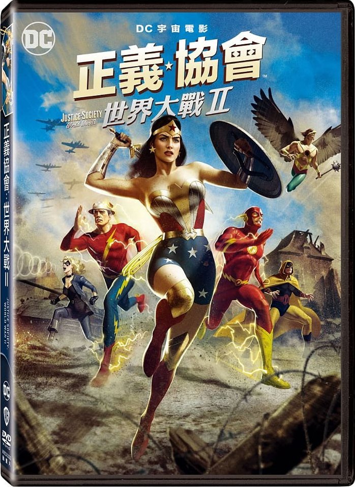 正義協會：世界大戰II Justice Society World War II-1.jpg